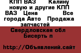 КПП ВАЗ 1118 Калину новую и другие КПП ВАЗ › Цена ­ 14 900 - Все города Авто » Продажа запчастей   . Свердловская обл.,Бисерть п.